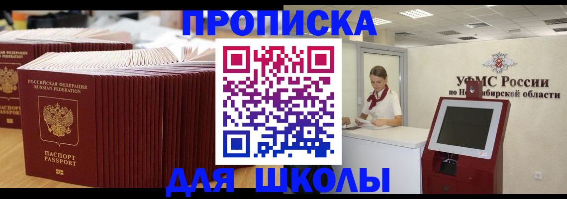 прописка для школы в Хабаровском крае